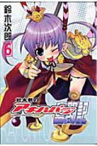 楽天ブックス 壮太君のアキハバラ奮闘記 6 鈴木次郎 漫画家 本 楽天ブックス 壮太君のアキハバラ奮闘記 6 鈴木次郎 漫画家 本
